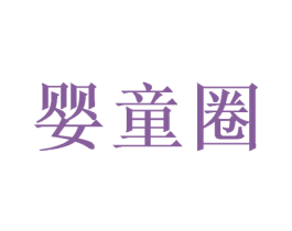 婴童圈 第29类食品商标图样