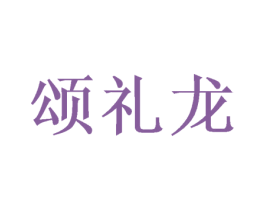 颂礼龙 第29类食品商标图样