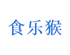 食乐猴 第29类食品商标图样