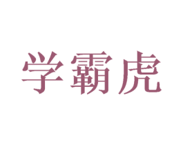 学霸虎 第28类体育玩具商标图样
