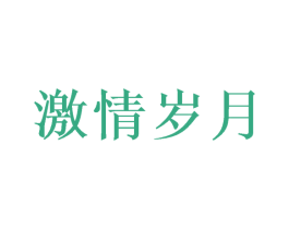 激情岁月 第28类体育玩具商标图样