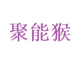 聚能猴 第28类体育玩具商标图样