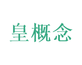皇概念 第28类体育玩具商标图样