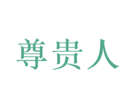 尊贵人 第28类体育玩具商标图样