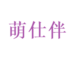 萌仕伴 第28类体育玩具商标图样