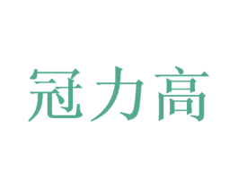 冠力高 第28类体育玩具商标图样
