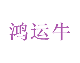鸿运牛 第28类体育玩具商标图样