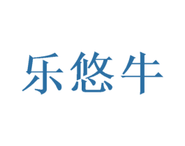 乐悠牛 第28类体育玩具商标图样