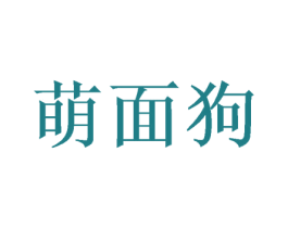 萌面狗 第28类体育玩具商标图样