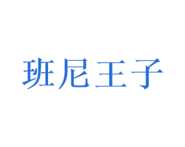 班尼王子 第28类体育玩具商标图样