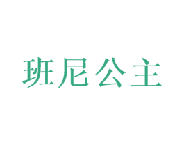 班尼公主 第28类体育玩具商标图样