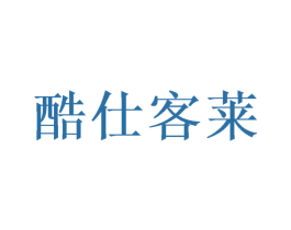 酷仕客莱 第28类体育玩具商标图样