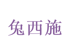 兔西施 第28类体育玩具商标图样