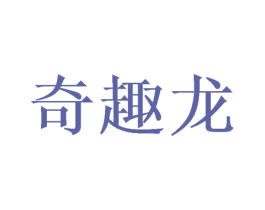 奇趣龙 第28类体育玩具商标图样