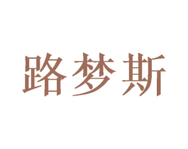 路梦斯 第28类体育玩具商标图样