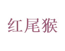 红尾猴 第28类体育玩具商标图样