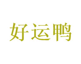 好运鸭 第28类体育玩具商标图样