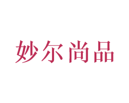 妙尔尚品 第28类体育玩具商标图样
