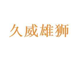 久威雄狮 第28类体育玩具商标图样