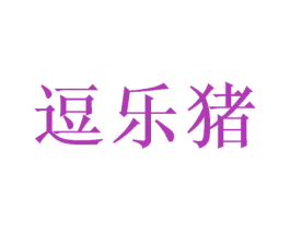 逗乐猪 第28类体育玩具商标图样