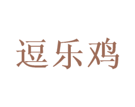 逗乐鸡 第28类体育玩具商标图样