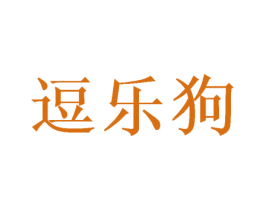 逗乐狗 第28类体育玩具商标图样