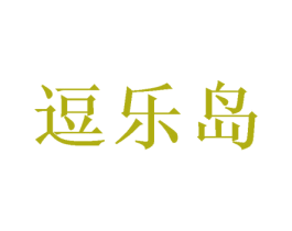 逗乐岛 第28类体育玩具商标图样