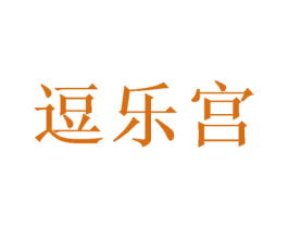逗乐宫 第28类体育玩具商标图样