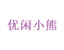 优闲小熊 第28类体育玩具商标图样
