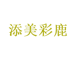 添美彩鹿 第28类体育玩具商标图样