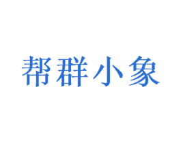 帮群小象 第28类体育玩具商标图样
