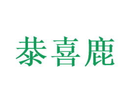 恭喜鹿 第28类体育玩具商标图样