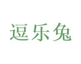 逗乐兔 第28类体育玩具商标图样