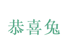恭喜兔 第28类体育玩具商标图样