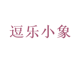 逗乐小象 第28类体育玩具商标图样