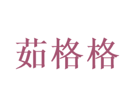 茹格格 第28类体育玩具商标图样