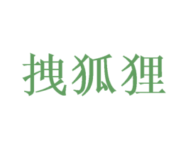 拽狐狸 第28类体育玩具商标图样