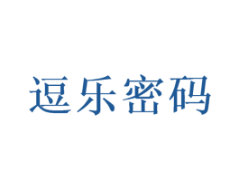 逗乐密码 第28类体育玩具商标图样