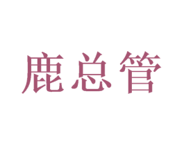 鹿总管 第28类体育玩具商标图样