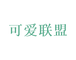 可爱联盟 第28类体育玩具商标图样