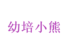 幼培小熊 第28类体育玩具商标图样