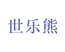 世乐熊 第28类体育玩具商标图样