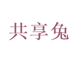 共享兔 第28类体育玩具商标图样