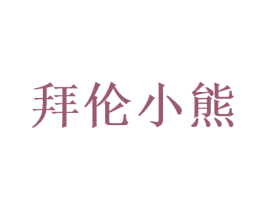 拜伦小熊 第28类体育玩具商标图样
