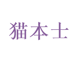 猫本士 第28类体育玩具商标图样