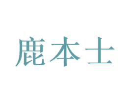 鹿本士 第28类体育玩具商标图样