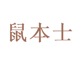 鼠本士 第28类体育玩具商标图样
