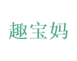 趣宝妈 第28类体育玩具商标图样