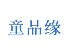 童品缘 第28类体育玩具商标图样