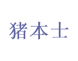 猪本士 第28类体育玩具商标图样